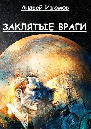 обложка книги Заклятые враги автора Андрей Изюмов