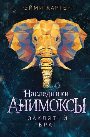 обложка книги Заклятый брат автора Эйми Картер