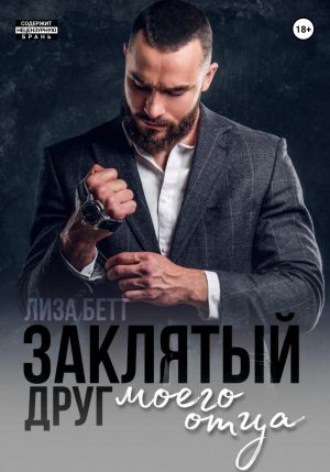 обложка книги Заклятый друг моего отца автора Лиза Бетт