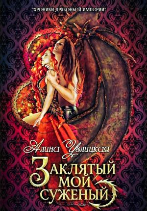 обложка книги Заклятый мой суженый автора Алина Углицкая