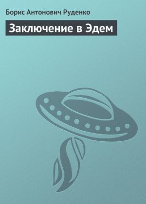 обложка книги Заключение в Эдем автора Борис Руденко