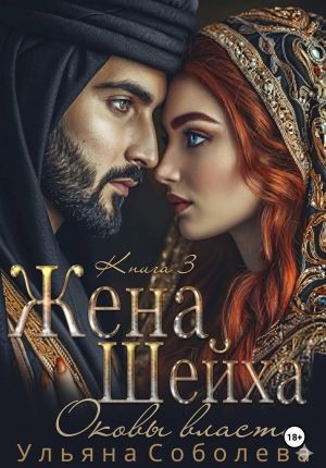 обложка книги Заключенная в золото. Жена Шейха автора Ульяна Соболева