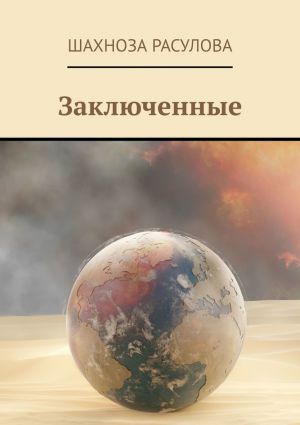 обложка книги Заключенные автора Шахноза Расулова