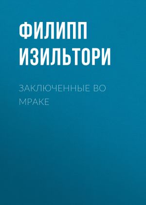 обложка книги Заключенные во мраке автора Филипп Изильтори