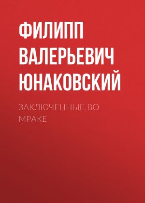 обложка книги Заключенные во мраке автора Филипп Юнаковский