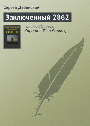 обложка книги Заключенный 2862 автора Сергей Дубянский
