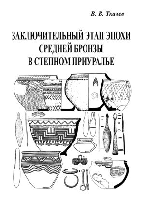 обложка книги Заключительный этап эпохи средней бронзы в степном Приуралье автора Виталий Ткачев
