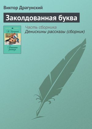 обложка книги Заколдованная буква автора Виктор Драгунский