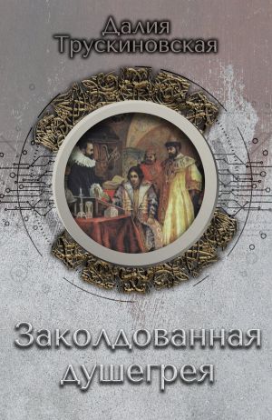 обложка книги Заколдованная душегрея автора Далия Трускиновская