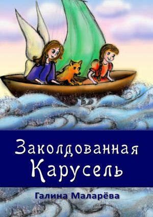 обложка книги Заколдованная карусель автора Галина Маларёва