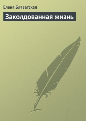 обложка книги Заколдованная жизнь автора Елена Блаватская