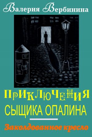 обложка книги Заколдованное кресло автора Валерия Вербинина