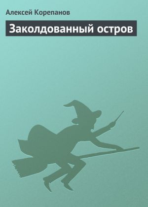 обложка книги Заколдованный остров автора Алексей Корепанов