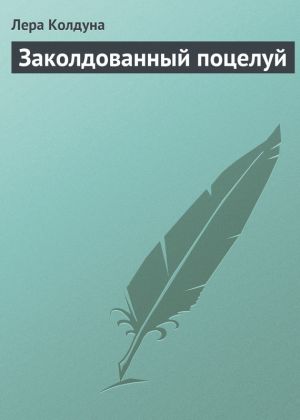 обложка книги Заколдованный поцелуй автора Лера Колдуна