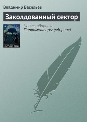 обложка книги Заколдованный сектор автора Владимир Васильев