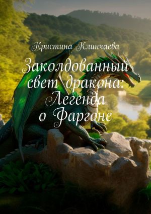 обложка книги Заколдованный свет дракона: Легенда о Фаргоне автора Кристина Клинчаева