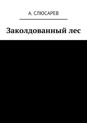 обложка книги Заколдованный лес автора Анатолий Слюсарев