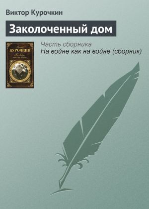 обложка книги Заколоченный дом автора Виктор Курочкин