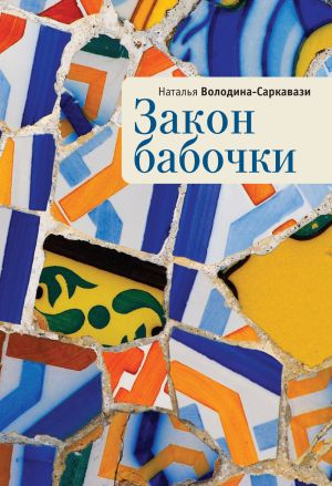 обложка книги Закон бабочки автора Наталья Володина-Саркавази
