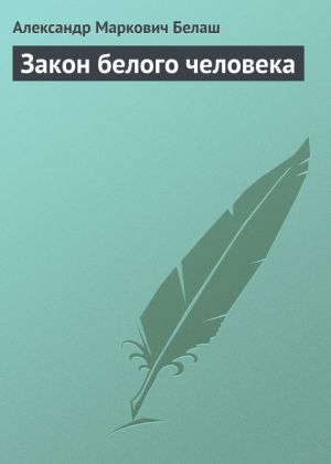 обложка книги Закон белого человека автора Александр Белаш