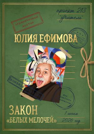 обложка книги Закон «белых мелочей» автора Юлия Ефимова