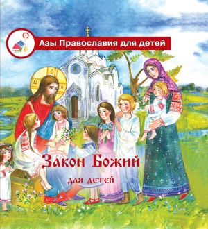 обложка книги Закон Божий для детей автора Галина Калинина