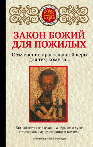 обложка книги Закон Божий для пожилых автора Екатерина Щеголева