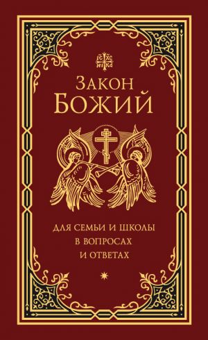 обложка книги Закон Божий для семьи и школы в вопросах и ответах автора Григорий Чельцов