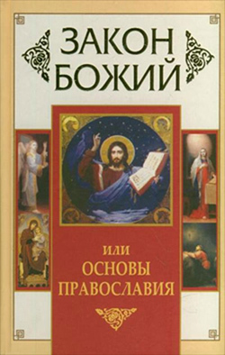 обложка книги Закон Божий, или Основы Православия автора Владимир Зоберн
