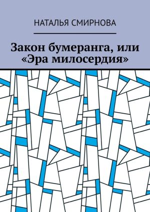 обложка книги Закон бумеранга, или «Эра милосердия» автора Наталья Смирнова
