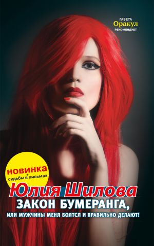 обложка книги Закон бумеранга, или Мужчины меня боятся и правильно делают! автора Юлия Шилова