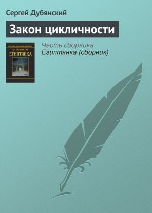 обложка книги Закон цикличности автора Сергей Дубянский