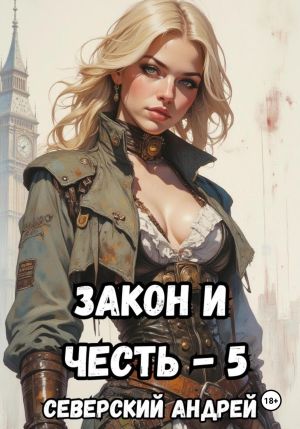 обложка книги Закон и Честь! – 5. Реванш Закона автора Андрей Северский