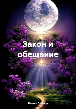 обложка книги Закон и обещание автора Невилл Годдард