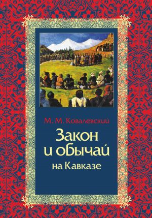 обложка книги Закон и обычай на Кавказе автора Михаил Ковалевский