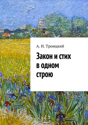 обложка книги Закон и стих в одном строю. Ученье в радость автора Андрей Троицкий