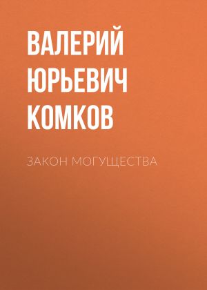обложка книги Закон могущества автора Валерий Комков
