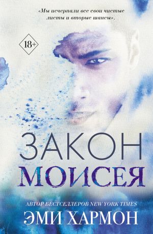 обложка книги Закон Моисея автора Эми Хармон