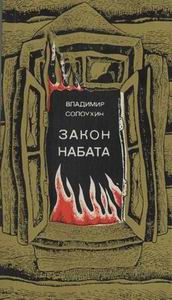 обложка книги Закон набата автора Владимир Солоухин