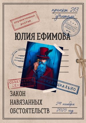 обложка книги Закон навязанных обстоятельств автора Юлия Ефимова