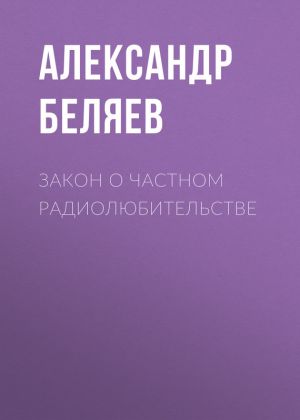 обложка книги Закон о частном радиолюбительстве автора Александр Беляев