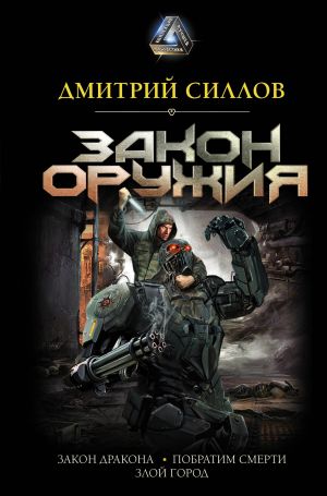 обложка книги Закон оружия автора Дмитрий Силлов