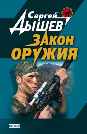 обложка книги Закон оружия автора Сергей Дышев
