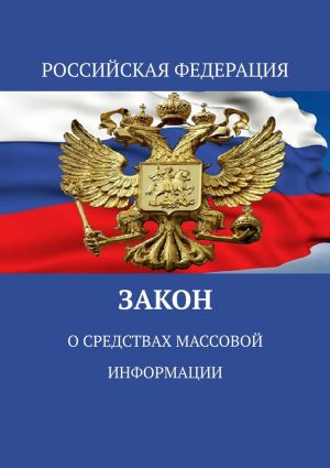 обложка книги Закон о средствах массовой информации автора Тимур Воронков