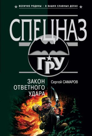 обложка книги Закон ответного удара автора Сергей Самаров