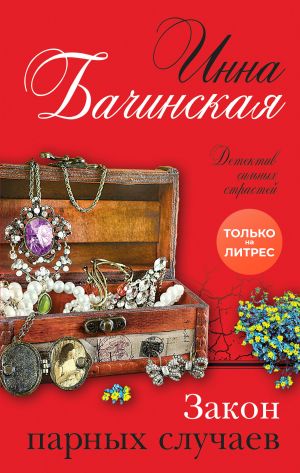 обложка книги Закон парных случаев автора Инна Бачинская
