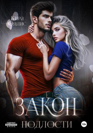 обложка книги Закон подлости автора Кира Оллис