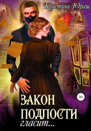 обложка книги Закон подлости гласит… автора Кристина Юраш