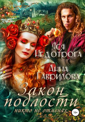 обложка книги Закон подлости никто не отменял автора Анна Гаврилова