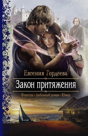 обложка книги Закон притяжения автора Евгения Гордеева